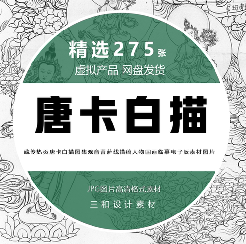 藏传热贡唐卡白描图集观音菩萨线描稿人物国画临摹电子版图片素材