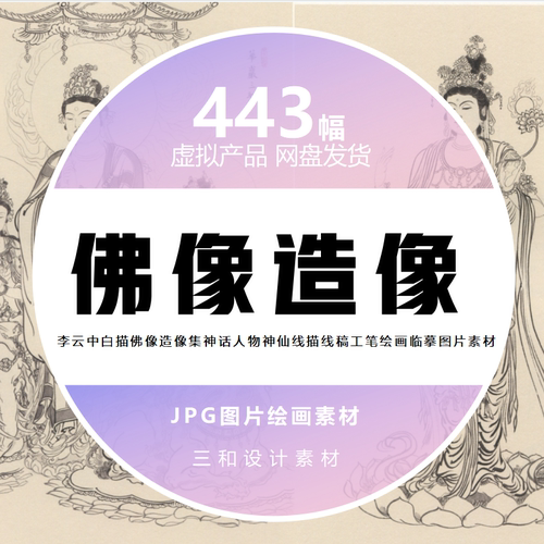 白描佛像造像集李云中神话人物神仙线描线稿工笔绘画临摹图片素材