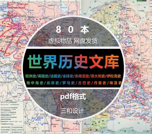 世界历史文库欧洲/英法德国全球史/东南亚意大利伊拉克PDF电子版