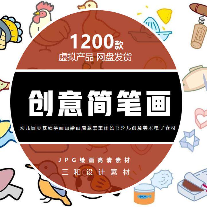 幼儿简笔画零基础学画画绘画启蒙设计素材/源文件