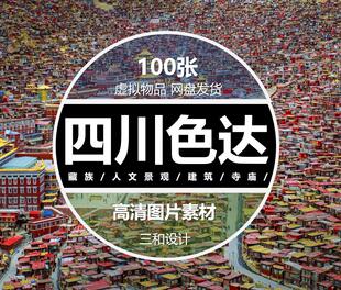 四川色达风景特写藏族寺庙特色建筑夜景旅游照片高清JPG图片素材