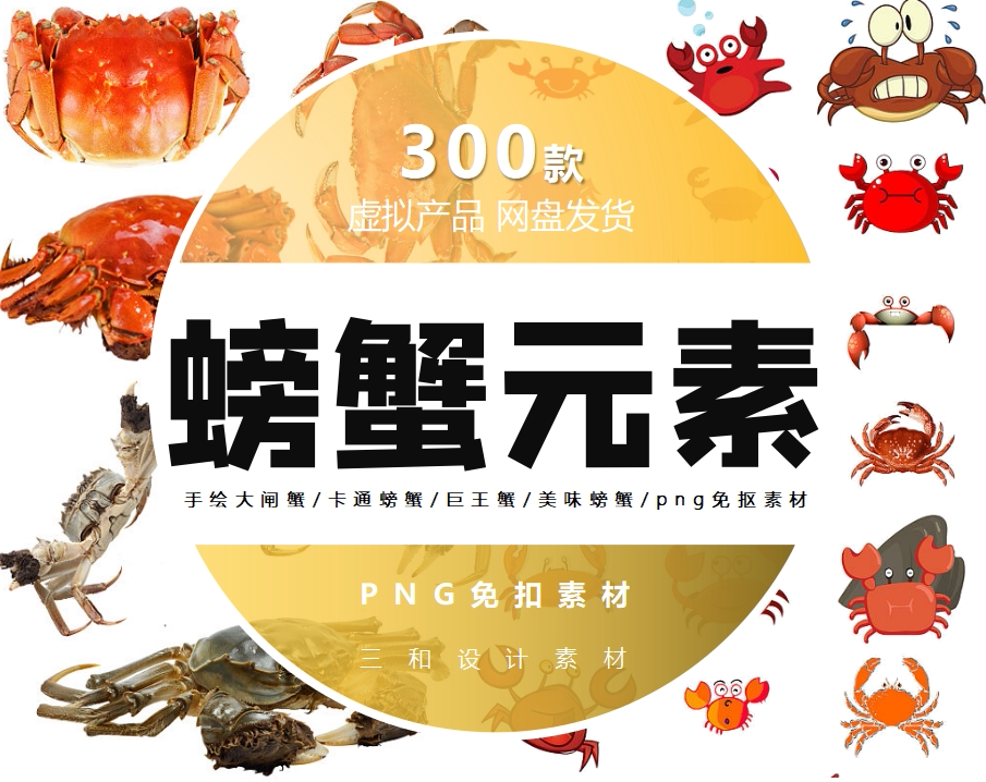 手绘大闸蟹/卡通螃蟹/巨王蟹/美味美食螃蟹/png免抠素材