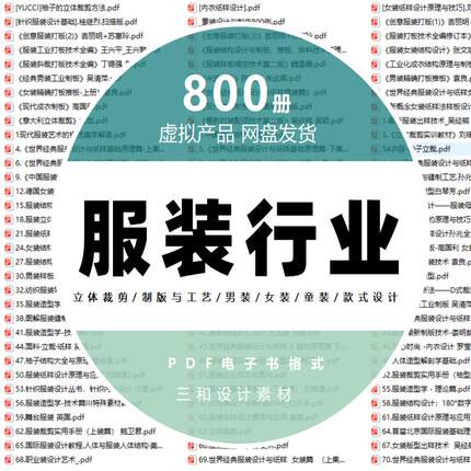 服装行业/男女装童装款式设计/立体裁剪/制版与工艺pdf学习素材