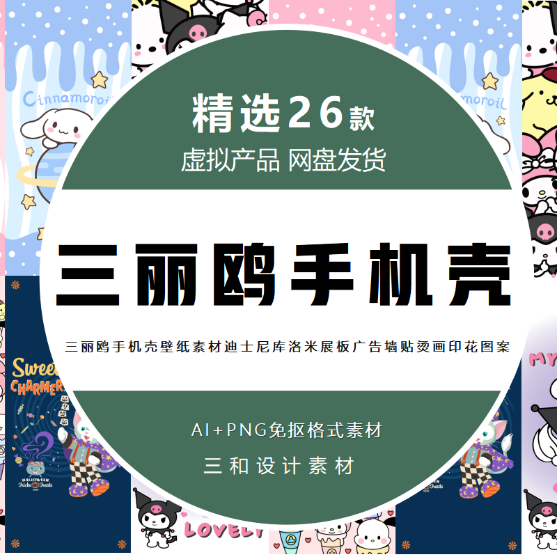 三丽鸥手机壳壁纸迪士尼库洛米展板广告墙贴烫画印花矢量图案素材