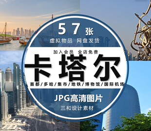 卡塔尔风光图片多哈国际机场博物馆古城堡旅行风景高清JPG素材