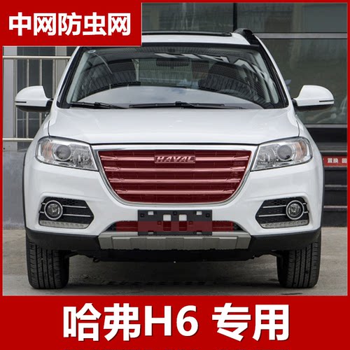 哈弗H6专用不锈钢加厚防虫网