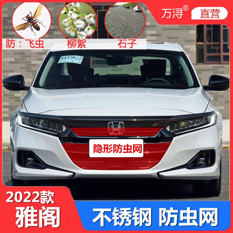 雅阁防虫网专用于本田十代雅阁中网水箱保护网防柳絮改装件2022款