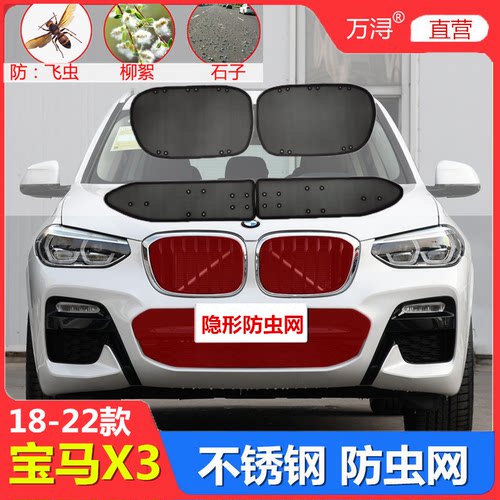 宝马X3专用加厚不锈钢防虫网