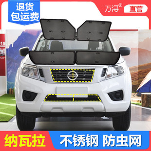 19-23款纳瓦拉专用防虫网水箱保护网罩防蚊中网改装配件挡柳杨絮