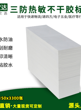 三防热敏不干胶标签100x150x3300折叠装e邮宝物流打印纸fba标贴纸