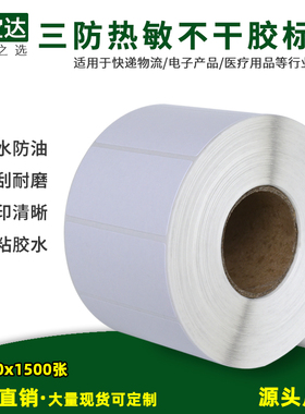 空白三防热敏纸60x30x1500张不干胶条码价格打印贴纸标签e邮宝