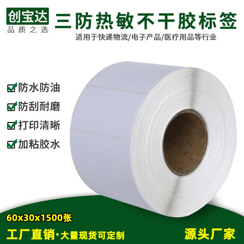 空白三防不干胶价格打印热敏纸