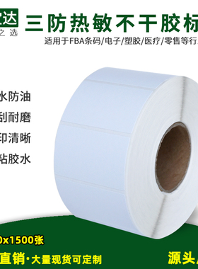 三防热敏标签纸50x30x1500单排3000双排不干胶热敏打印纸 卷 折叠