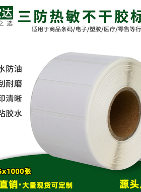 创宝达三防热敏标签40x15x1000张 条码打印贴纸空白产品规格