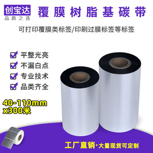 100 110x300m防刮防油防酒精 覆膜标签专用碳带50