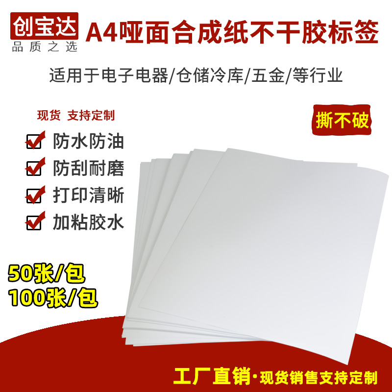 A4不干胶标签 A5 a3合成纸不干胶打印纸防水防油撕不烂PET贴纸