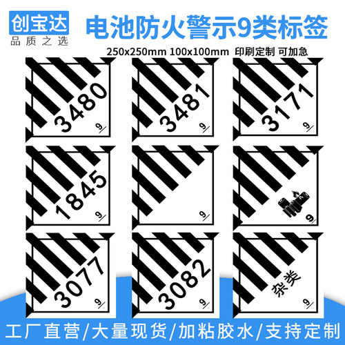 创宝达9类危险品警示标签