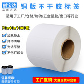 标签纸70x40x1000 条码 铜版 空白标签 纸 不干胶标签 创宝达铜版