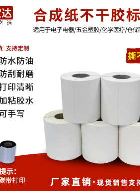 合成纸标签10~50宽50x40x30x20x10PP合成标签纸 pet撕不烂防水