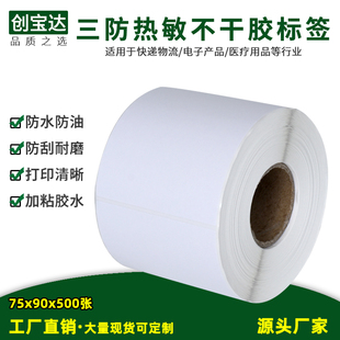 创宝达三防热敏不干胶标签75x90x500空白壹米滴答安能物流打印