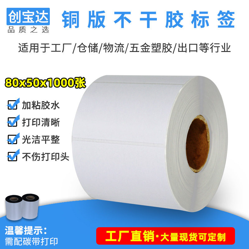 优质铜版纸标签80x50x1000 铜板不干胶条码打印纸 物流外箱贴纸