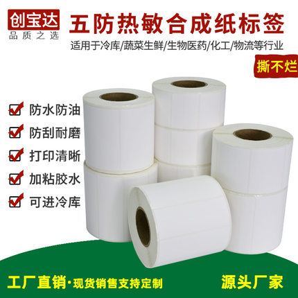 五防热敏合成纸30-100 100x150x50x30x40x60 撕不烂热敏标签 定做