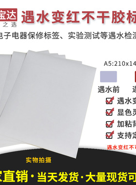遇水变红不干胶标签A5 210X148 保修标 实验用纸 水感标签 实验纸