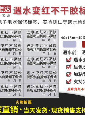 遇水变红40x15mm5元100个 带年月日 锂电池防伪保修标签纸