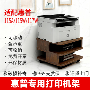 实木打印机置物架惠普115A/115W/117W专用双层办公室复印机陈列架