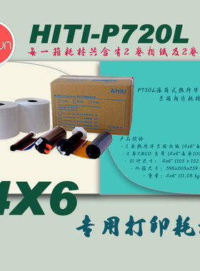 呈妍hiti诚研P720L专用热升华4x6打印相纸 6寸高速证件照 720相纸
