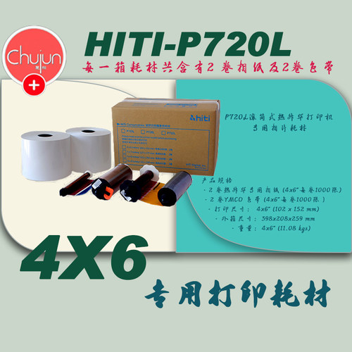 呈妍hiti诚研P720L专用热升华4x6打印相纸 6寸高速证件照 720相纸