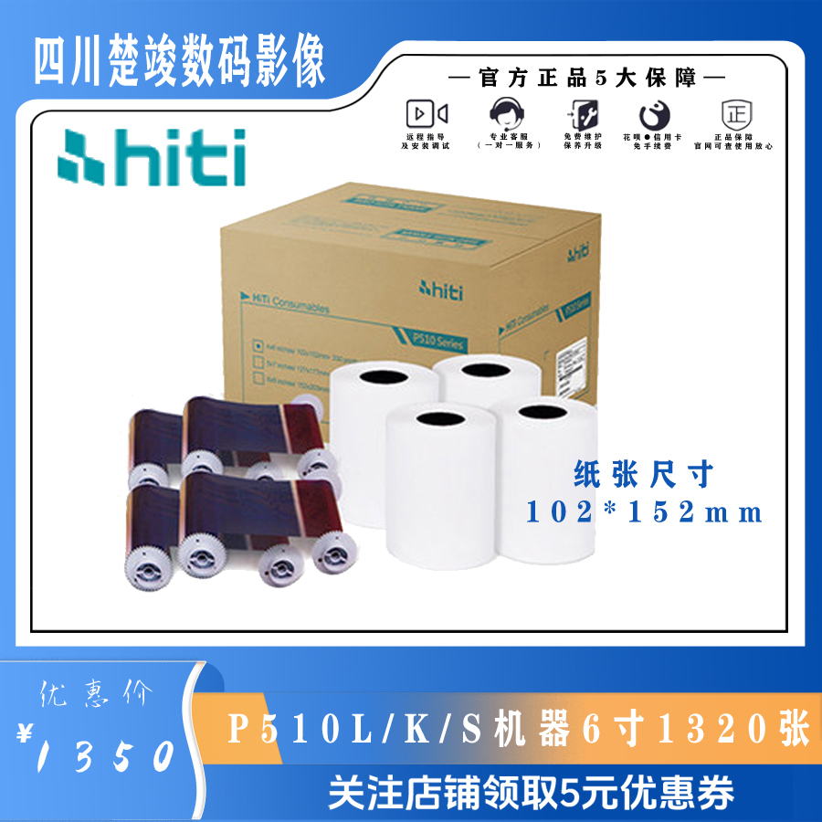 hiti呈妍 P510L P520 P525 P510K P510S 6寸7寸打印相纸专用色带