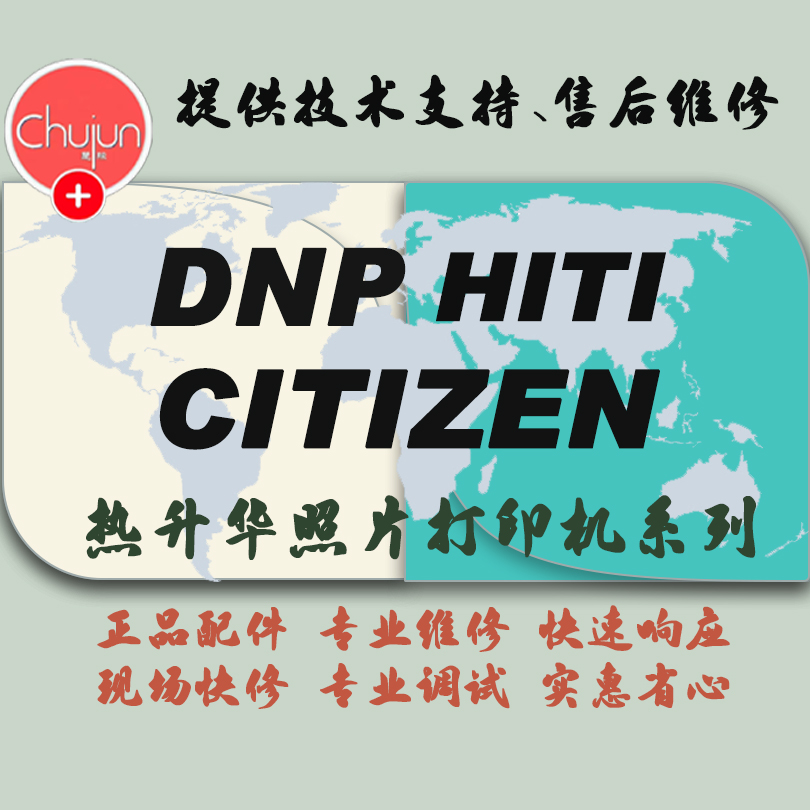 呈妍/DNP-RX1HS/西铁城CY02/P510L/P110S/P520L/P720l打印机维修