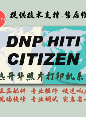 呈妍/DNP-RX1HS/西铁城CY02/P510L/P110S/P520L/P720l打印机维修