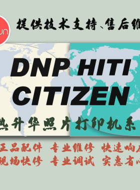 呈妍/DNP-RX1HS/西铁城CY02/P510L/P110S/P520L/P720l打印机维修