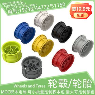 15038/44772/51150轮毂56x34m轮胎23798/44771轮皮小颗粒积木配件
