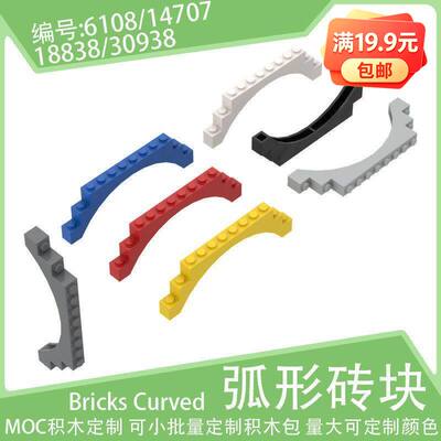6108/14707拱形砖1x12x3弧形桥洞18838小颗粒积木配件零件散件MOC