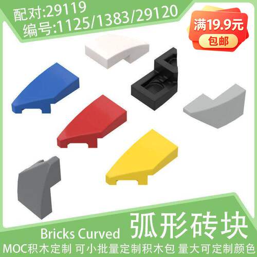 29120左楔形斜弧光面砖2x1小颗粒积木1125/1383配件零件29119散件
