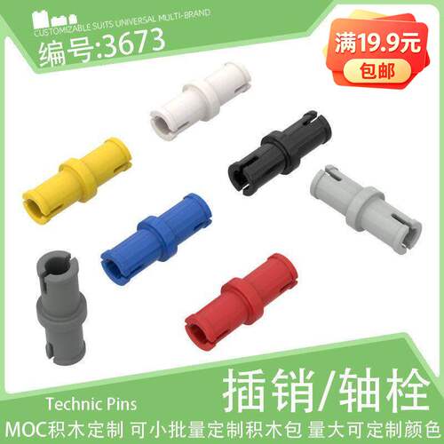 3673光滑销1x2活动插销松轴栓小颗粒积木配件科教科技零件MOC散件