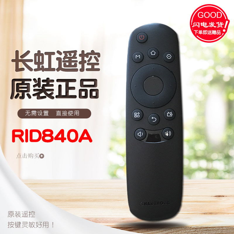 原装长虹遥控器rid840a通用32A1 39A1 43A1智能液晶电视机摇控板