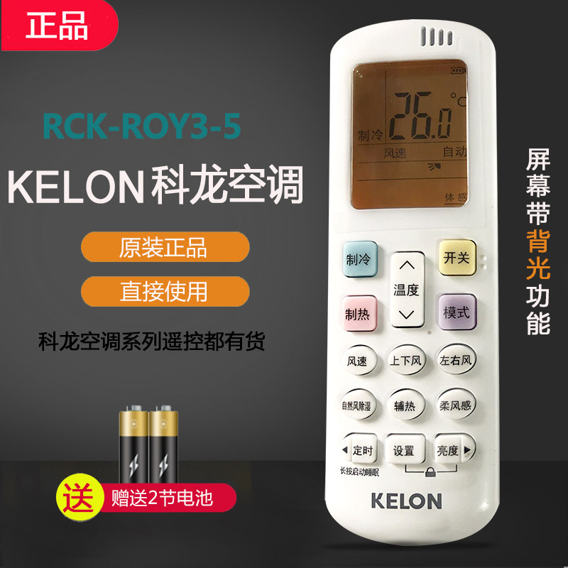 原装科龙空调遥控器RCK-ROY3-5通用KELON挂机静省电 变频家用冷暖