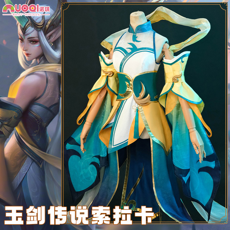 诺琪 英雄联盟lolcos服 玉剑传说 星妈索拉卡cosplay服装女