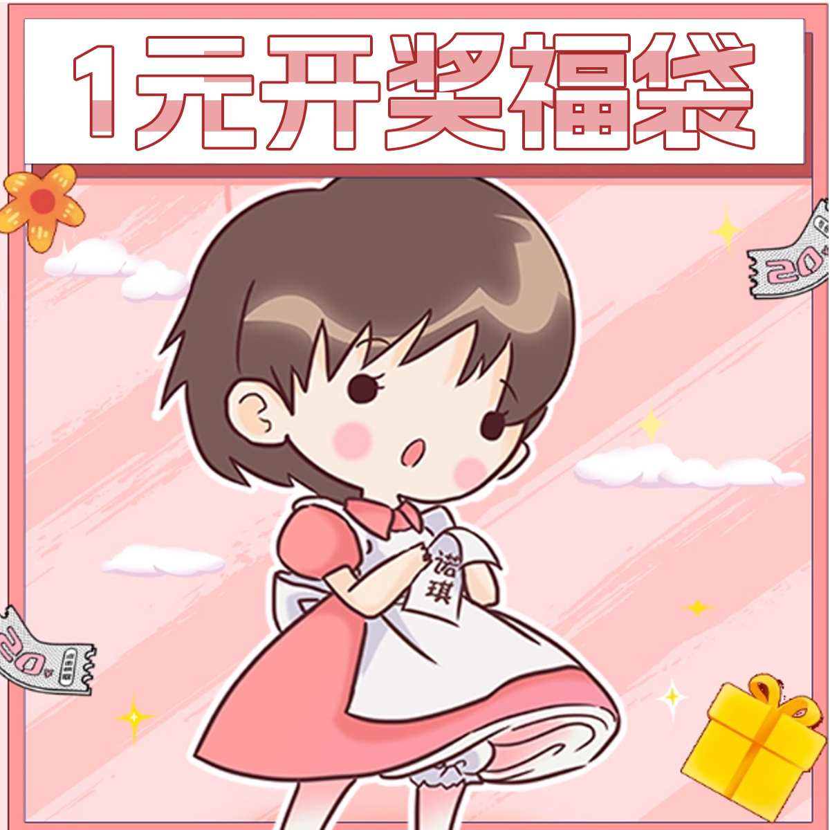 诺琪1元开奖福袋满399抽服装