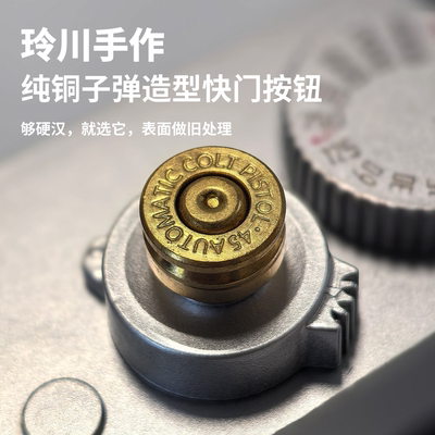 纯铜子弹壳造型相机快门按钮适用富士X100VIXT30XT5徕卡尼康通用