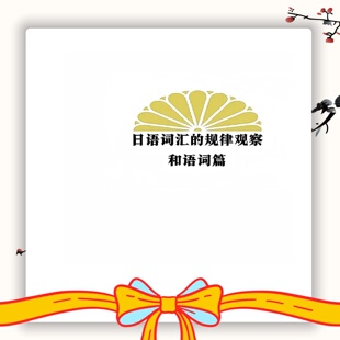 日语词汇的规律观察 和语词篇