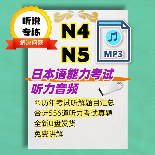 日语能力考试N4N5听力训练