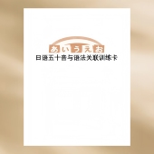日语五十音与语法关联训练卡