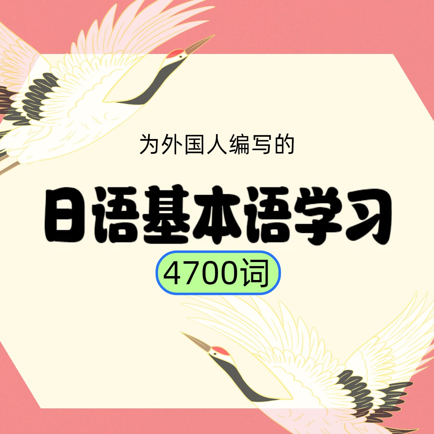 日语海外推广教学4700词EXCEL电子档