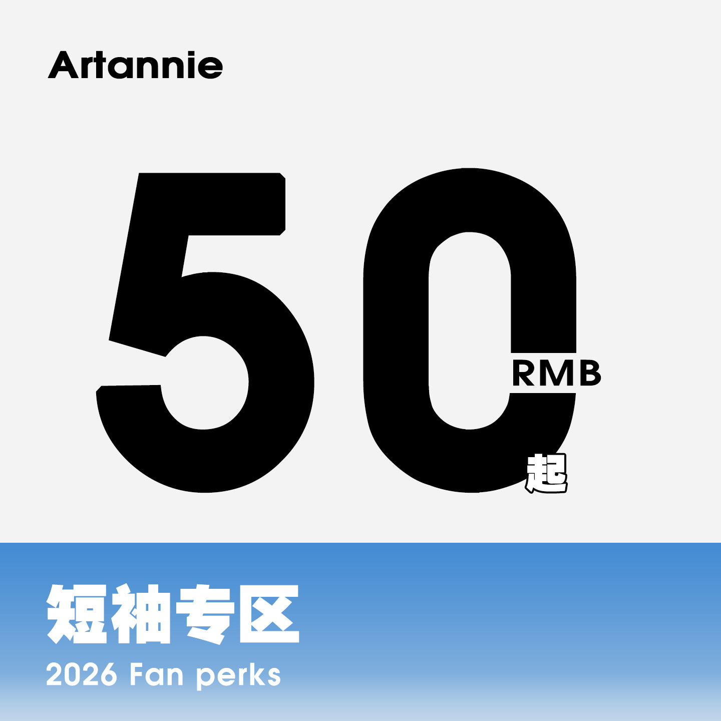 ARTANNIE 粉丝福利 运动短袖专区