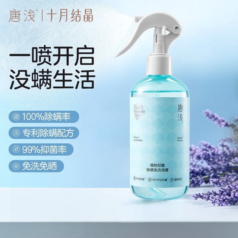 十月结晶唐浅除螨喷雾沙发床上杀菌剂专用免洗去螨虫神器母婴家用